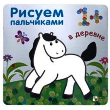 М-С. Рисуем пальчиками "В деревне" /40