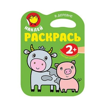 М-С. Наклей. Раскрась. "В деревне"