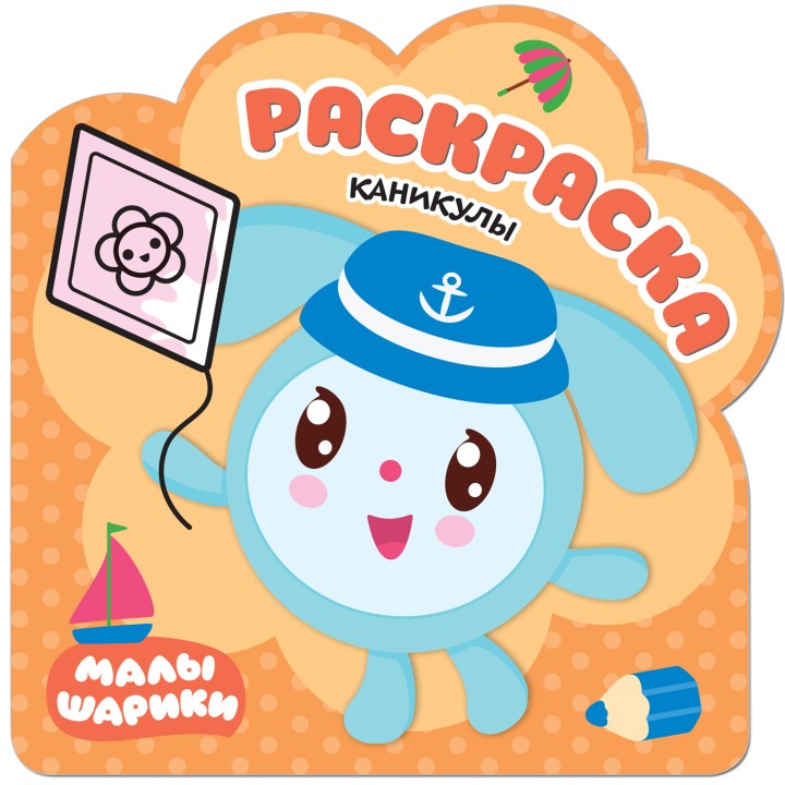 М-С. Малышарики. Раскраски "Каникулы"