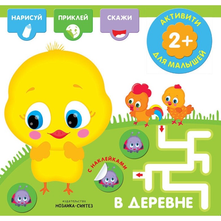 М-С. Активити с наклейками. В деревне