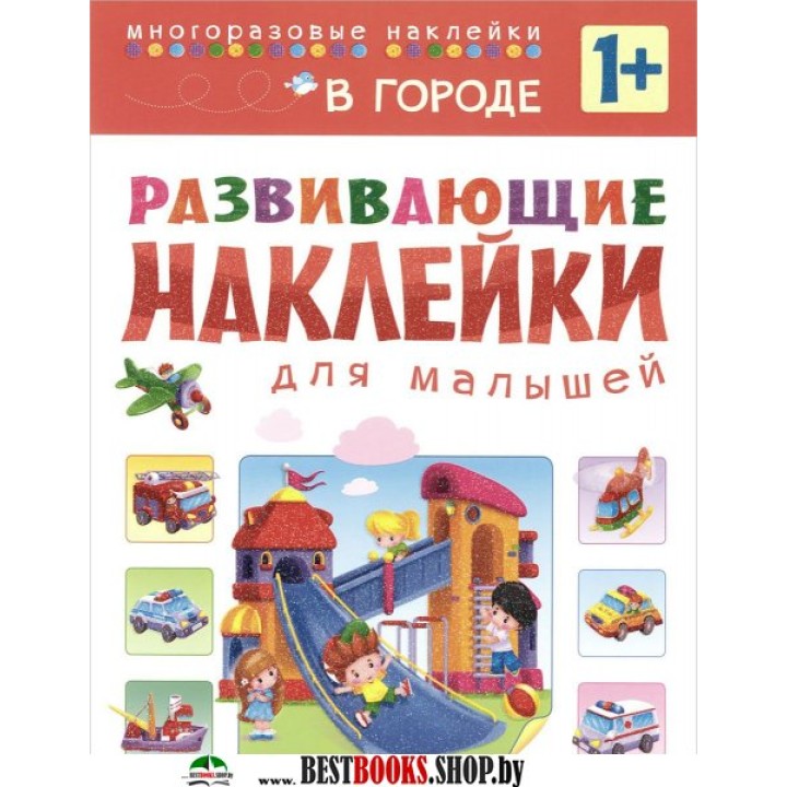 М-С. Развивающие наклейки для малышей "В городе" /50