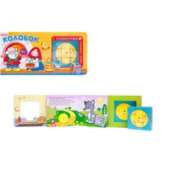 М-С. Любимые сказки с кубиками "Колобок" /30*