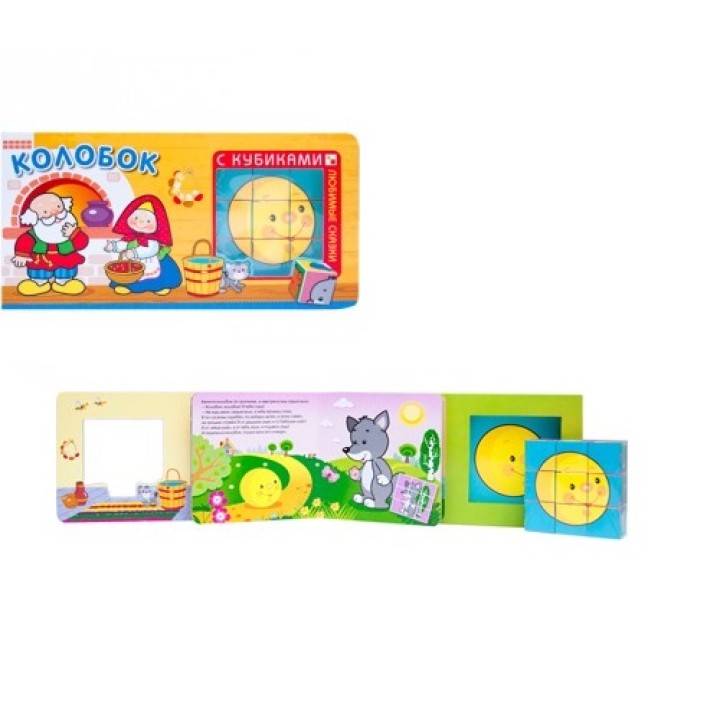 М-С. Любимые сказки с кубиками "Колобок" /30*