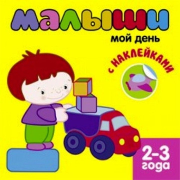 М-С. Книжка с наклейками Малыши "Мой день" /50