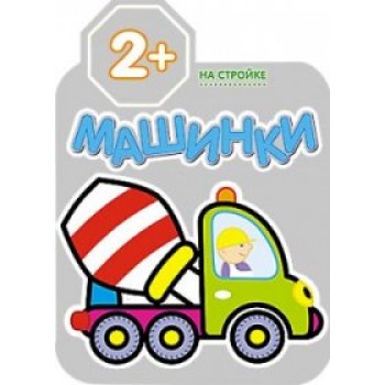 М-С. Машинки "На стройке" /20