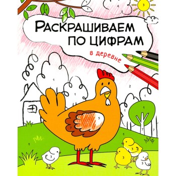 М-С. Раскрашиваем по цифрам. "В деревне" /50