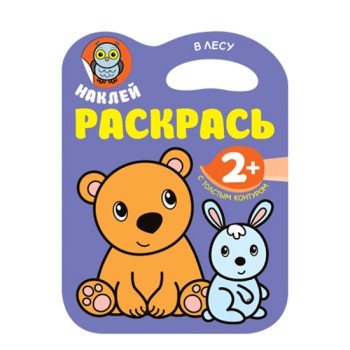 М-С. Наклей. Раскрась. "В лесу"