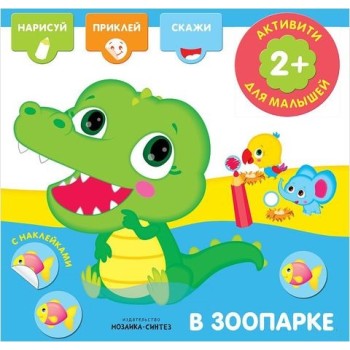 М-С. Активити с наклейками. В зоопарке (книжка)