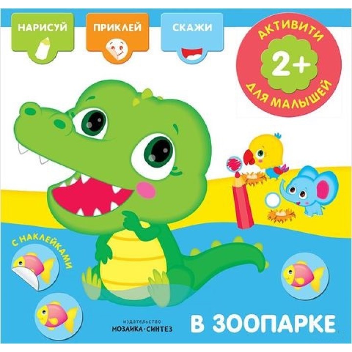 М-С. Активити с наклейками. В зоопарке (книжка)