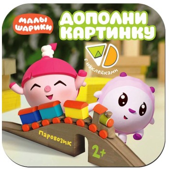 М-С. Малышарики. Дополни картинку. Паровозик