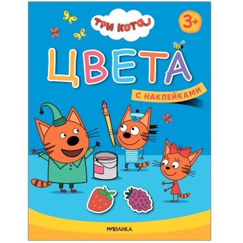 М-С. Три кота. Учимся с котятами. "Цвета" с наклейками