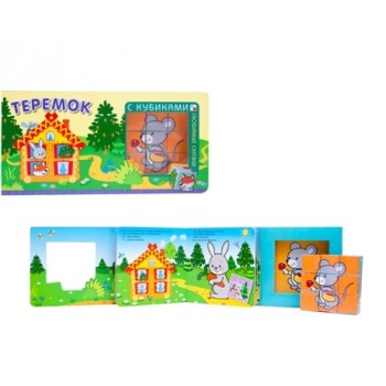 М-С. Любимые сказки с кубиками "Теремок" *