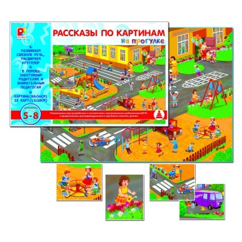 Радуга. Рассказы по картинкам "На прогулке" арт.С-954 /10