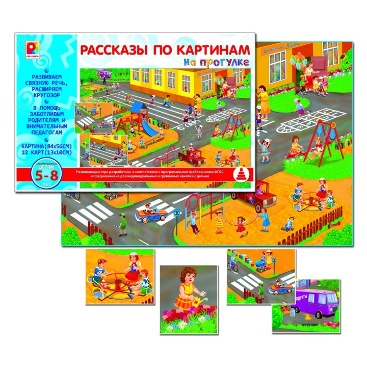 Радуга. Рассказы по картинкам "На прогулке" арт.С-954 /10