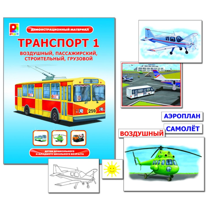 Радуга. Демонстрационный материал. Транспорт-1 арт.С-960