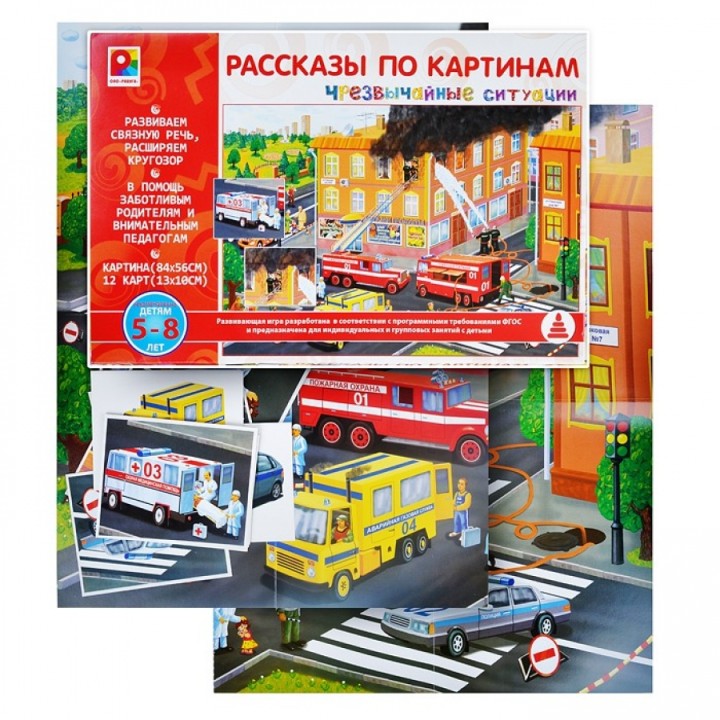 Радуга. Рассказы по картинкам "Чрезвычайные ситуации" арт.С-953 /10