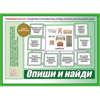 В-Д."Опиши и найди" арт.Д-537 /28