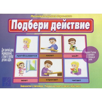 В-Д."Подбери действие" Д-519 /28