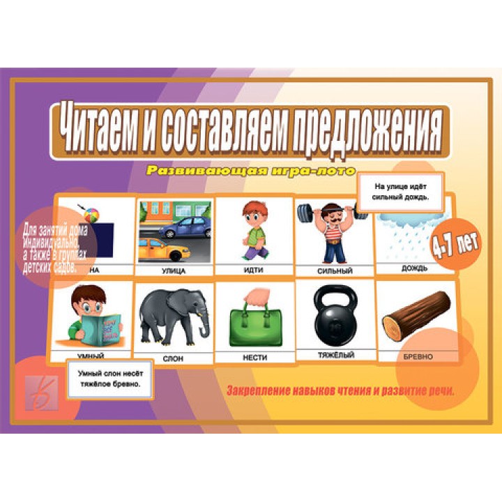 В-Д."Читаем и составляем предложения" Д-524 /28