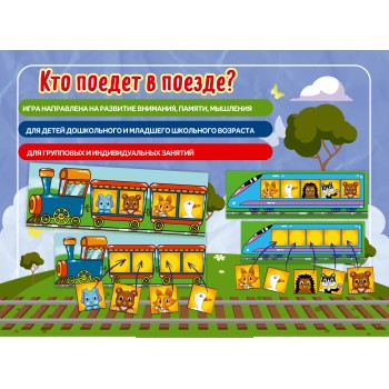 Наст. игра арт.002 "Кто поедет в поезде" (Е.В.Михайленко)