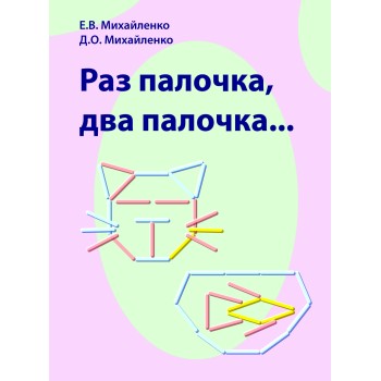 Пособие для игры арт.022 Раз палочка, два палочка(Е.В.Михайленко)