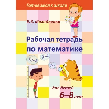 Рабочая тетрадь по математике для детей 6-8 лет арт.944 (Е.В.Михайленко)