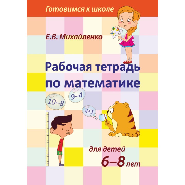 Рабочая тетрадь по математике для детей 6-8 лет арт.944 (Е.В.Михайленко)