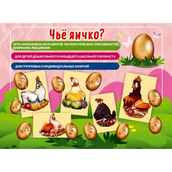 Наст. игра арт.005 "Чье яичко?" (Е.В.Михайленко)*