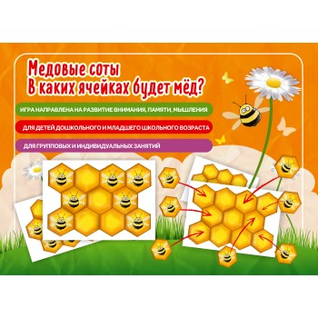 Наст. игра арт.006 "Медовые соты" (Е.В.Михайленко)