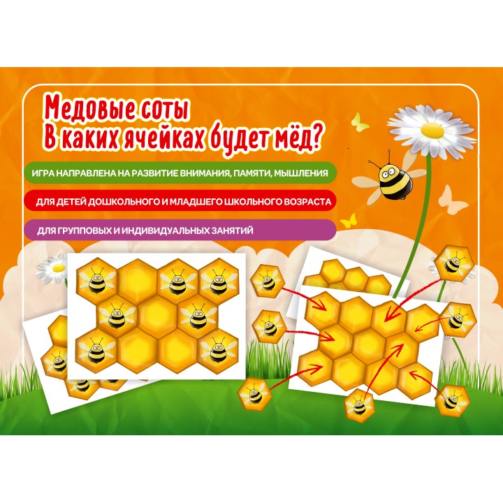 Наст. игра арт.006 "Медовые соты" (Е.В.Михайленко)