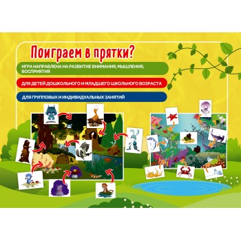 Наст. игра арт.007 "Поиграем в прятки?" (Е.В.Михайленко)