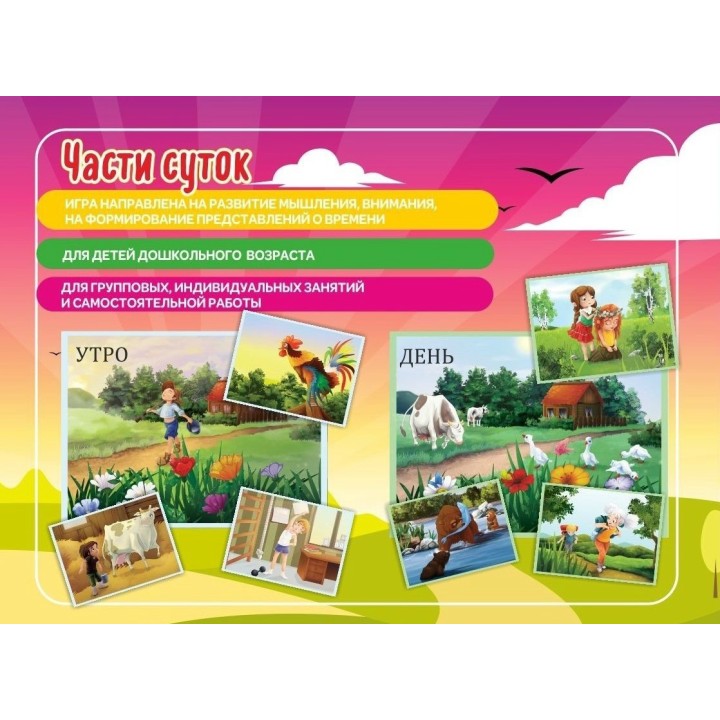 Наст. игра арт.010 "Части суток" (Е.В.Михайленко)