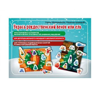 Наст. игра арт.011 "Укрась рождественский венок или ель" (Е.В.Михайленко)