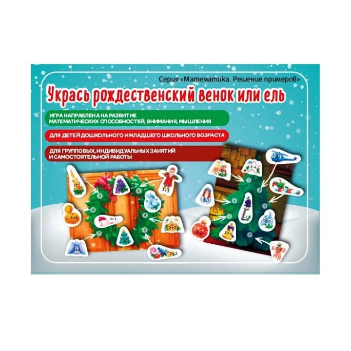 Наст. игра арт.011 "Укрась рождественский венок или ель" (Е.В.Михайленко)