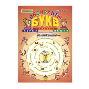 Воскобович.Лабиринты Букв. Выпуск №1 "Гласные" арт.ВИЗ-004
