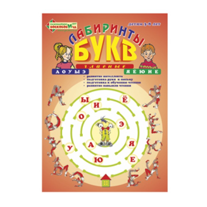 Воскобович.Лабиринты Букв. Выпуск №1 "Гласные" арт.ВИЗ-004