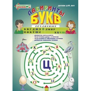 Воскобович.Лабиринты Букв. Выпуск №2 "Согласные" арт.ВИЗ-005