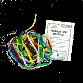 Воскобович.Разноцветные веревочки 1 арт.ЛАР-122