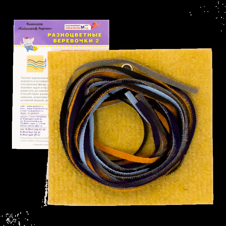 Воскобович.Разноцветные веревочки 2 арт.ЛАР-123