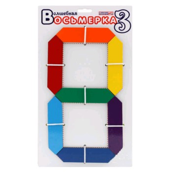 Воскобович.Волшебная восьмерка 3 арт.ЗНА-012