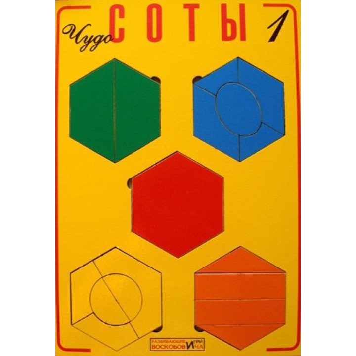 Воскобович.Чудо-соты 1 арт.ЧУД-040