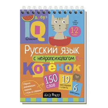 Айрис. IQ блокнот "Русский язык с нейропсихол" 1-2 класс А.Е. Соболева /100