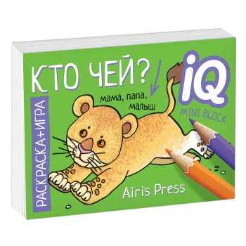 Айрис. Раскраска-игра (мини). Развивающие игры. Кто чей? арт.26855