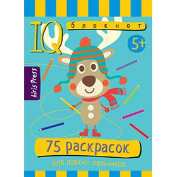 Айрис. IQ блокнот "75 раскрасок"арт.25686/50