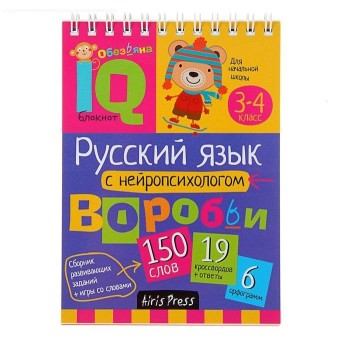 Айрис. IQ блокнот "Русский язык с нейропсихологом" 3-4 класс Емельянова