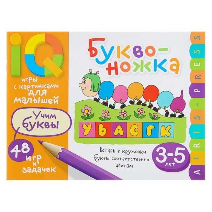 Айрис. Умные игры с картинками для малышей. Буквоножка (3-5 лет) /50