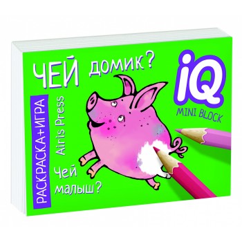 Айрис. Раскраска-игра (мини). Развивающие игры. Чей домик? арт.26892 /30