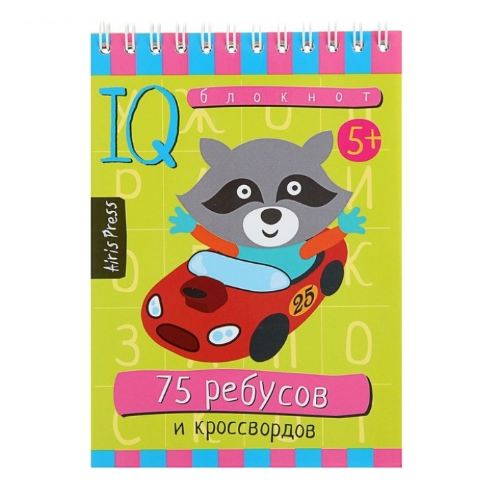 Айрис. IQ блокнот "75 ребусов и кроссвордов"/200