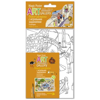 Айрис. АРТ. Раскраска-плакат с игровыми заданиями. В зоопарке /100