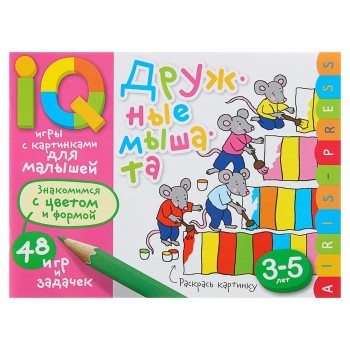 Айрис. Умные игры с картинками для малышей. Дружные мышата (3-5лет)